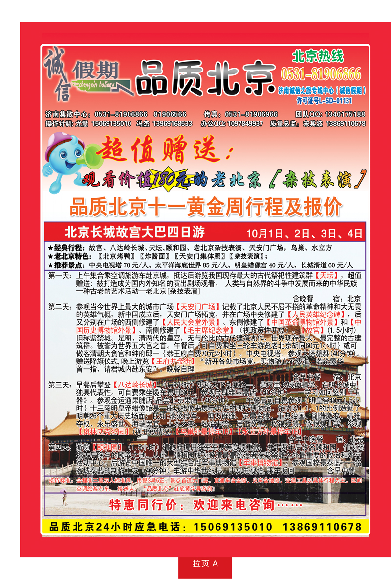 红册拉页A：品质北京—诚信假期旅行社