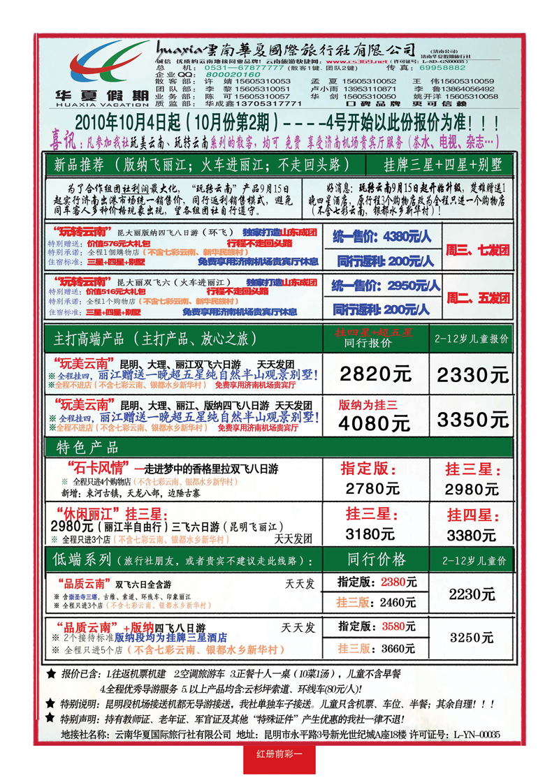 红册前彩一华夏假期—云南专线