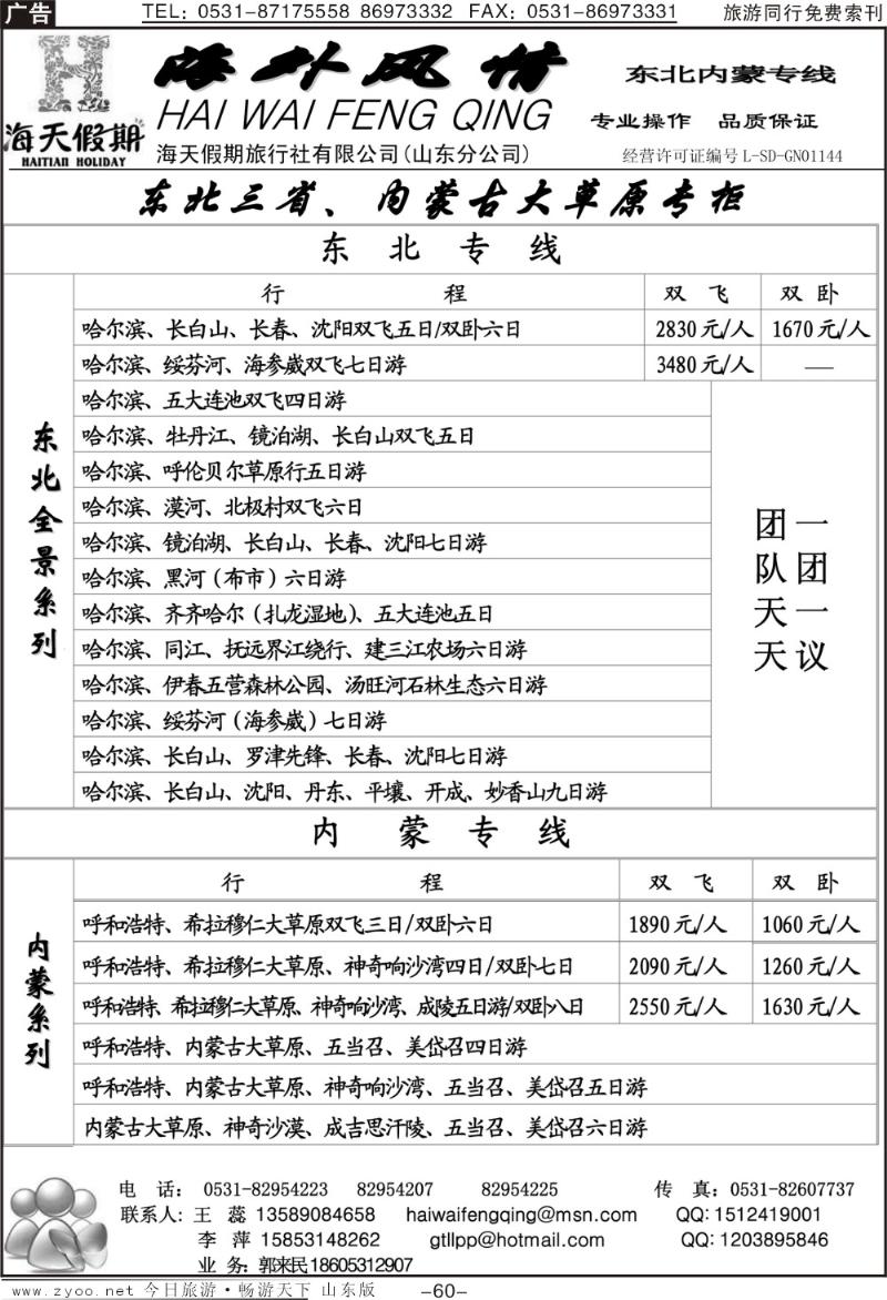 60p海外风情—东北专线