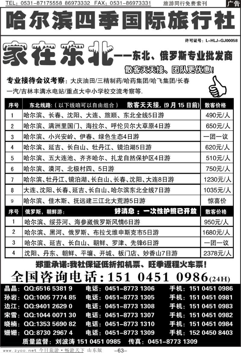 63p哈尔滨四季国际旅行社—家在东北