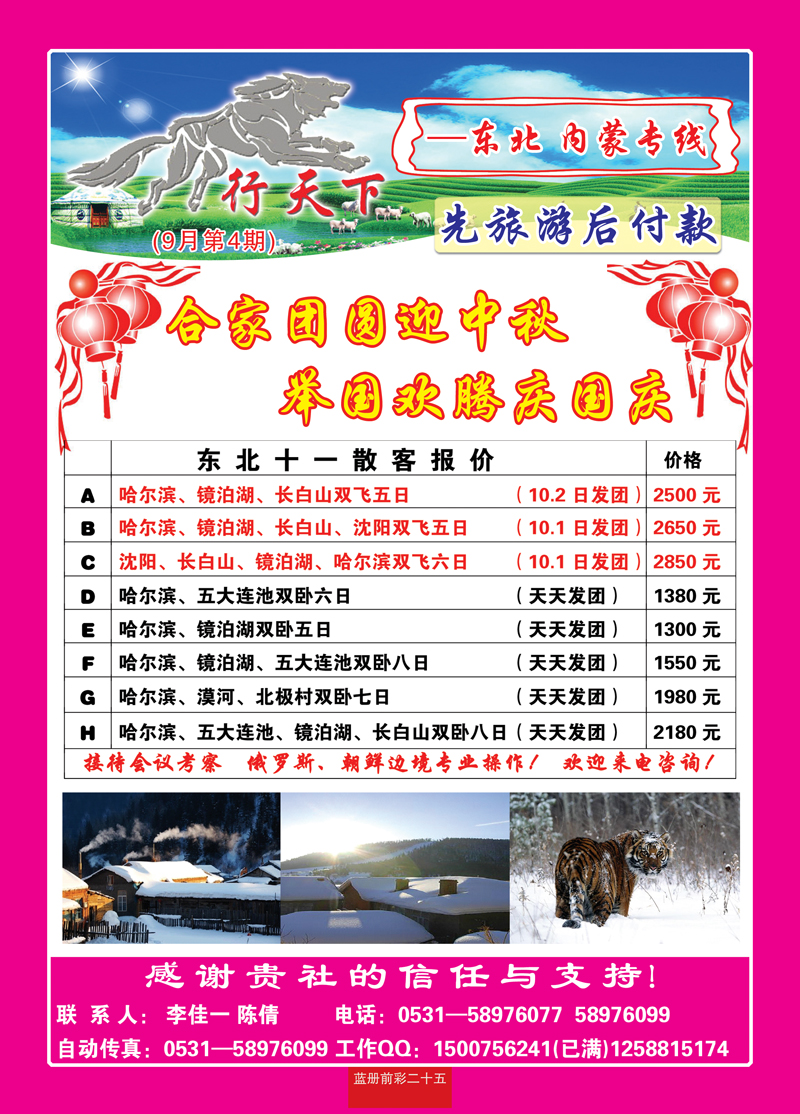 蓝册前彩25狼行天下—内蒙，东北专线