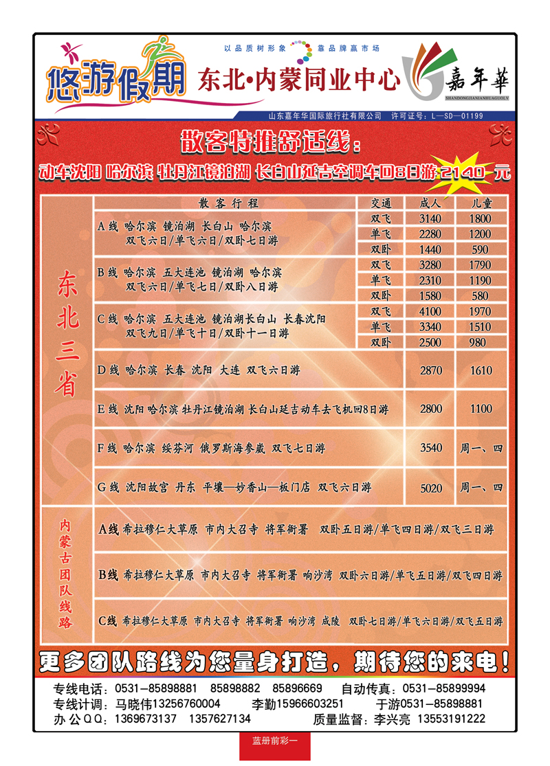 蓝册前彩一：悠游假期—东北、内蒙专线