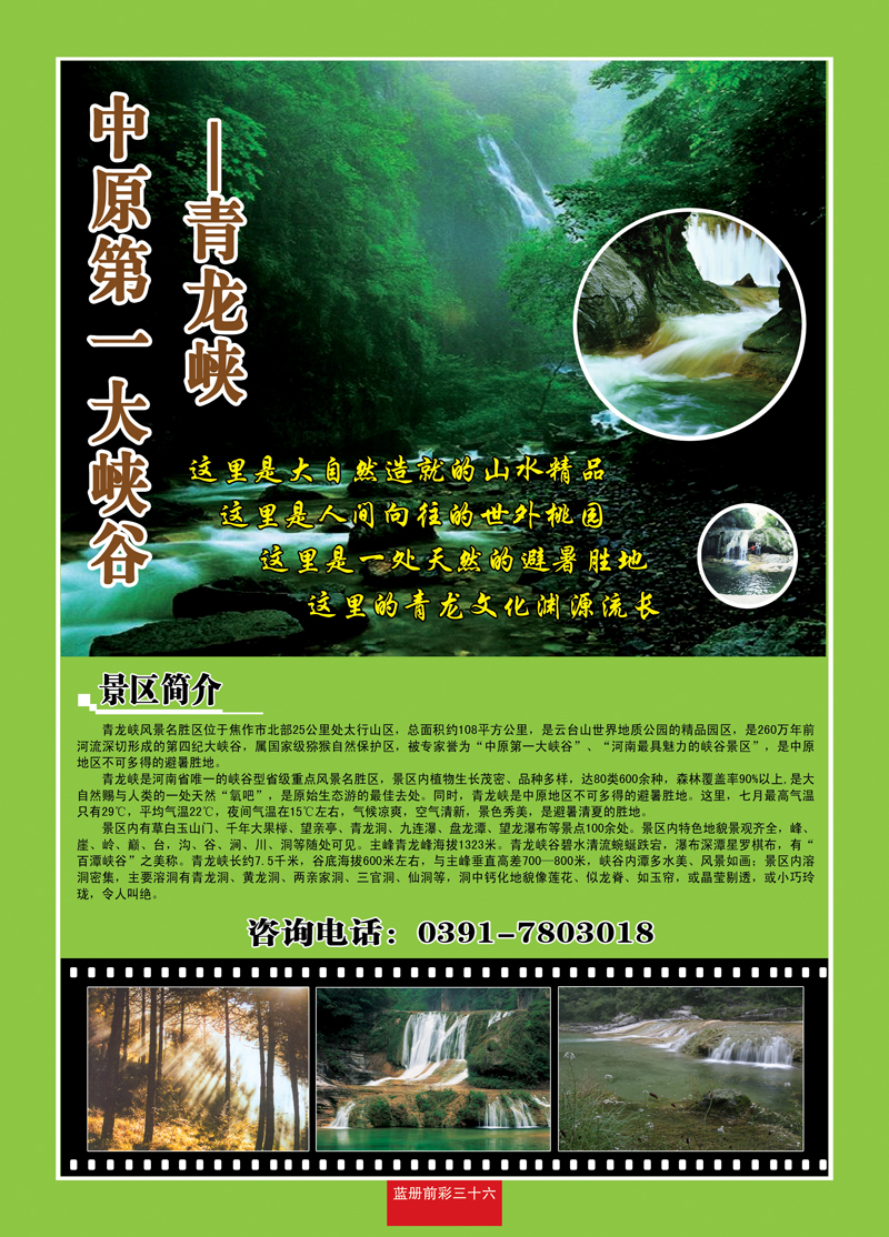 蓝册前彩三十六：青龙峡风景区