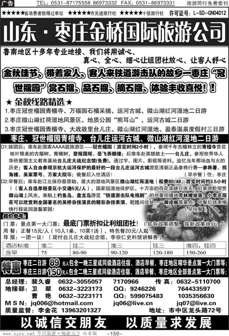 150p枣庄金桥—鲁南专业地接