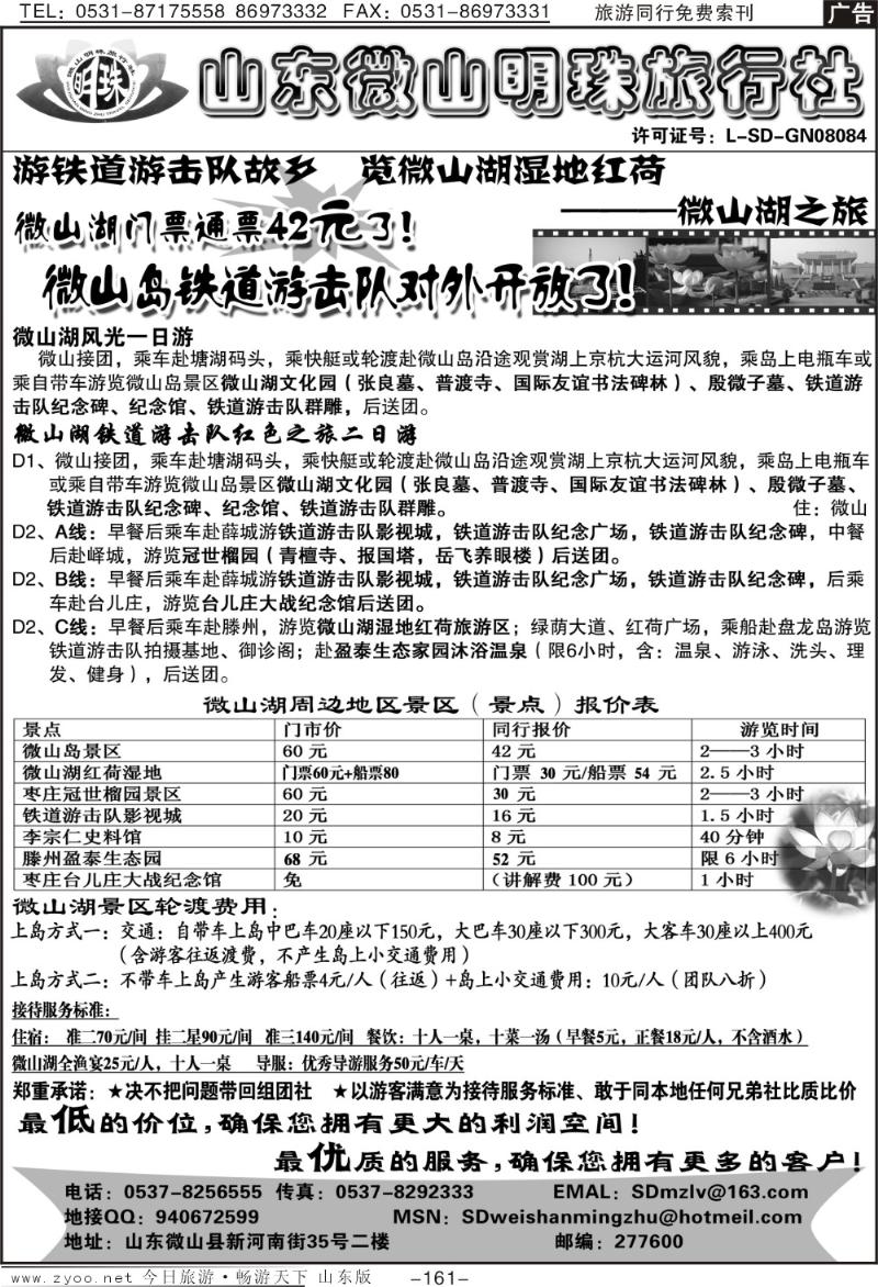 161p山东微山明珠旅行社