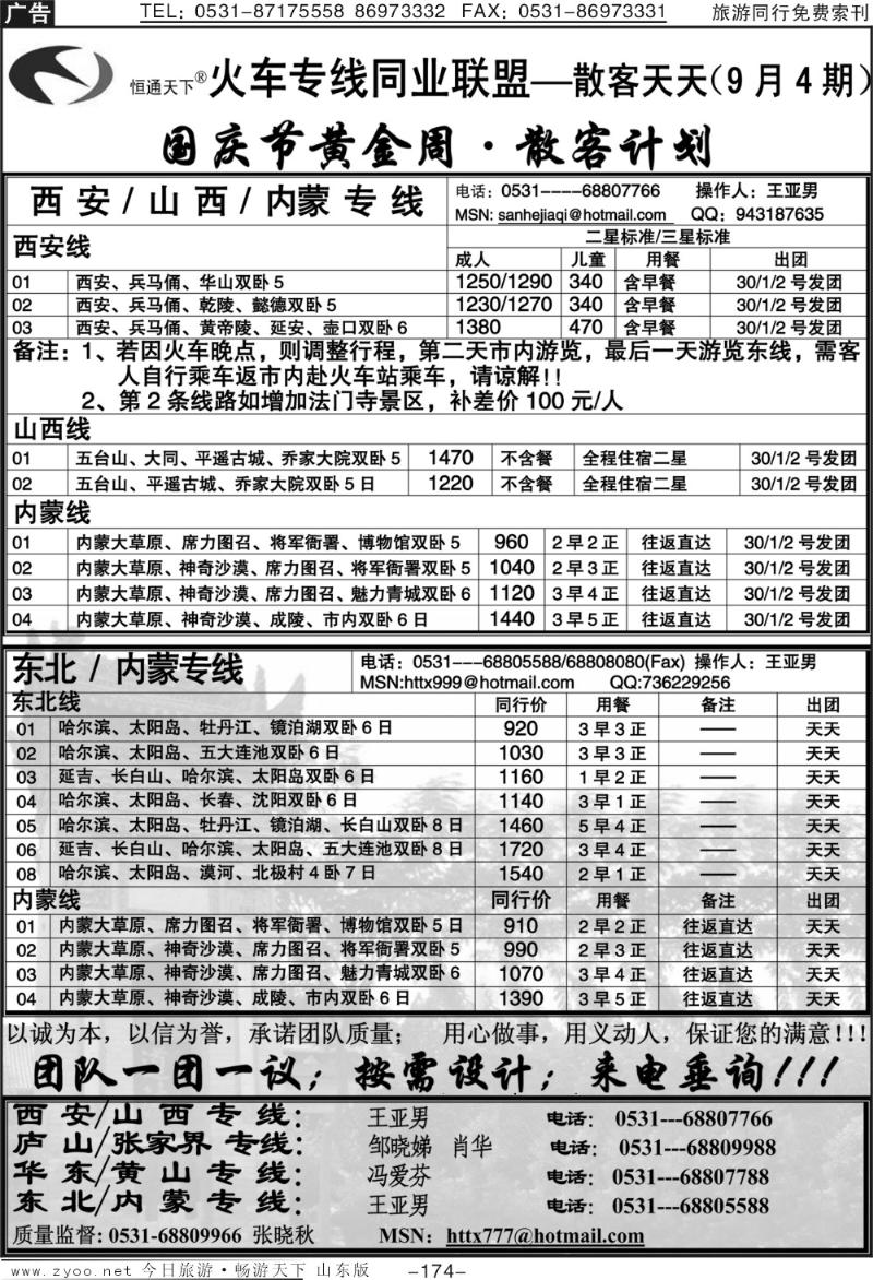 174p恒通天下—火车专线—散客天天—东北、内蒙专线