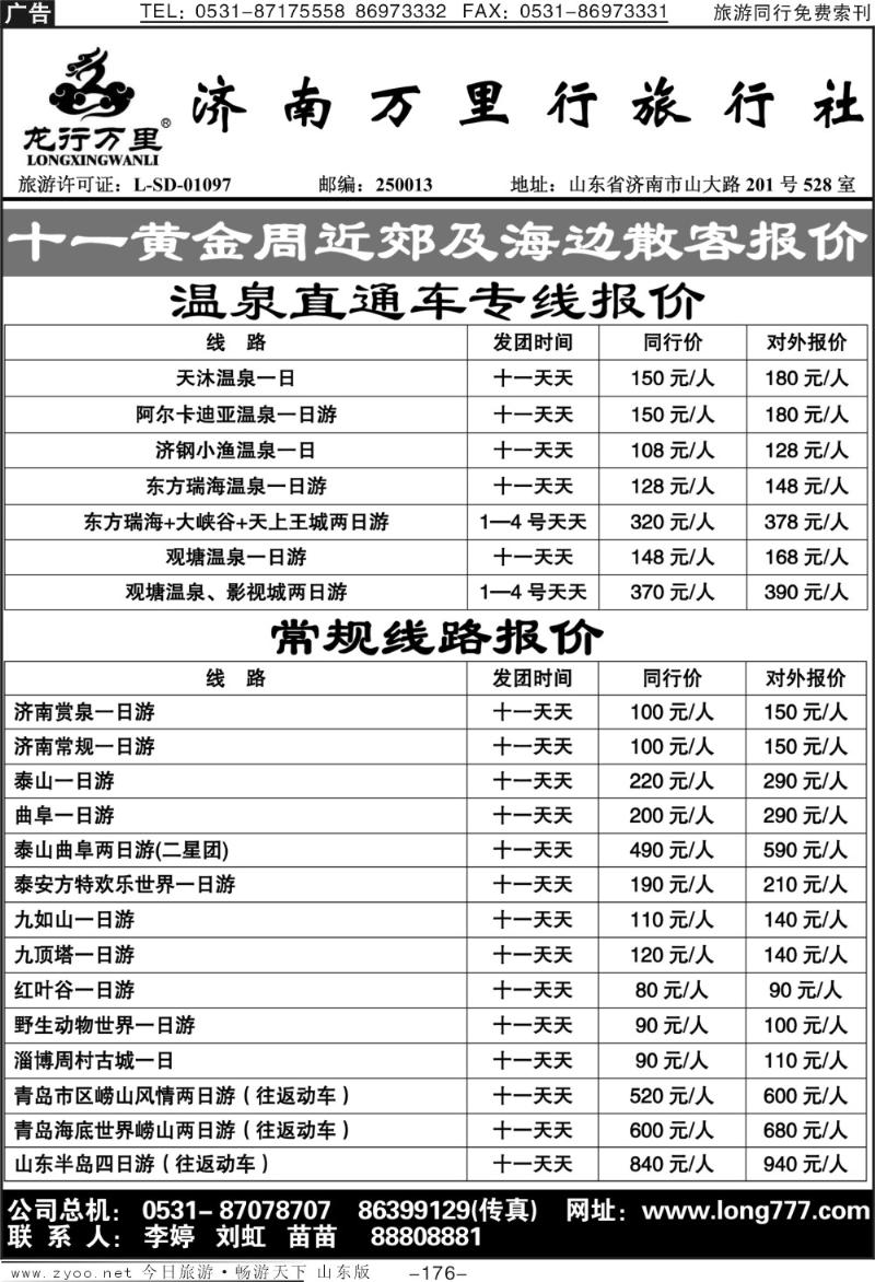 176p济南万里行旅行社