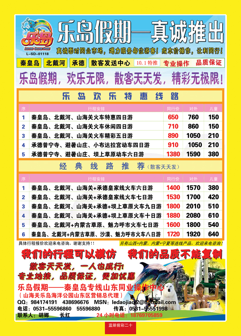 蓝册前彩二十乐岛假期—秦皇岛、北戴河、承德、散客