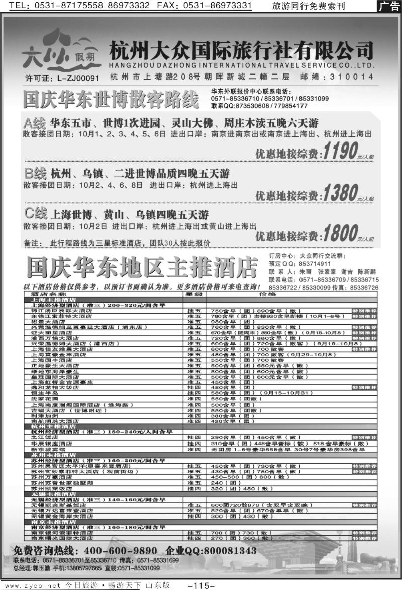 115p杭州大众国际旅行社