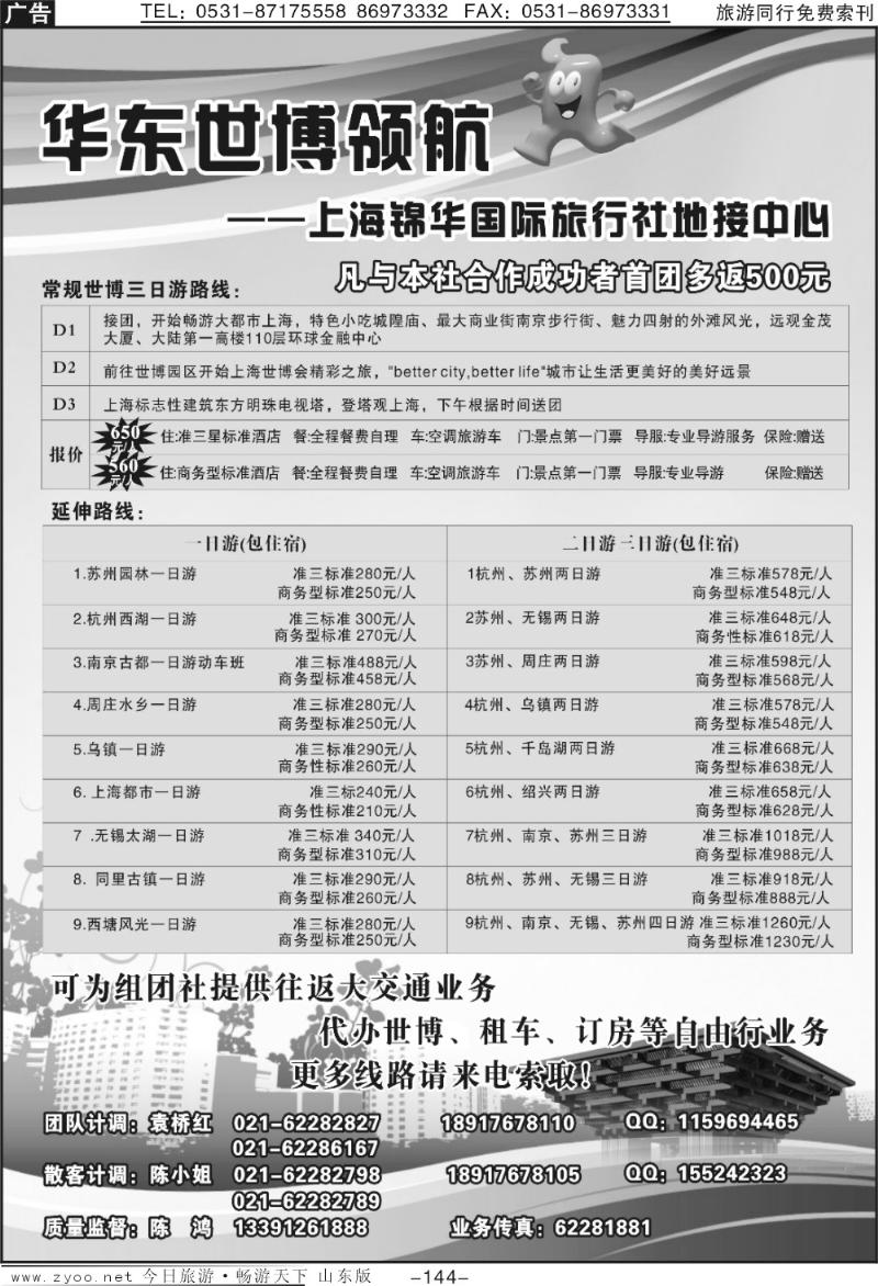 144p世博华东领航—上海锦华国际旅行社 地接中心