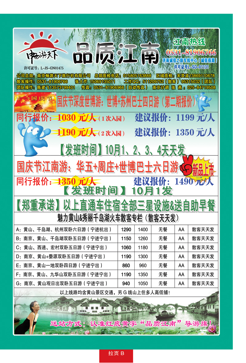红册拉页B：品质江南—南京畅游天下旅行社