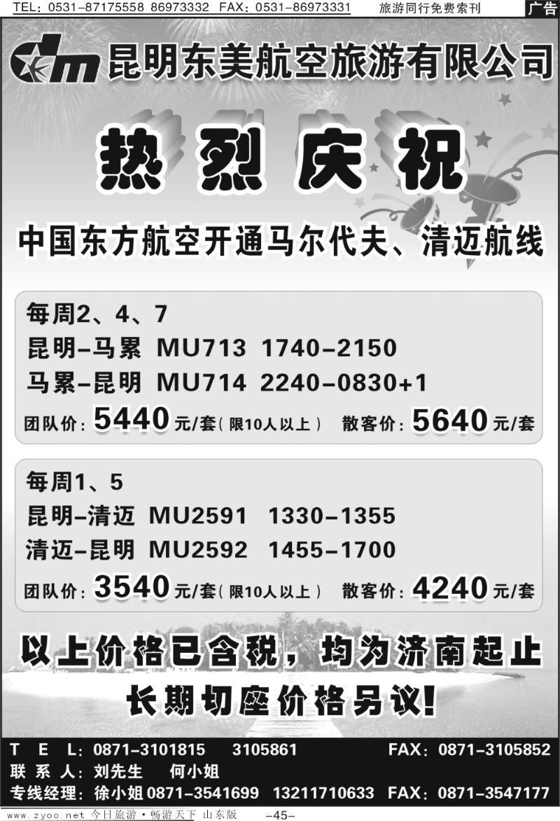 45p昆明康辉—东美航空10月机票价格