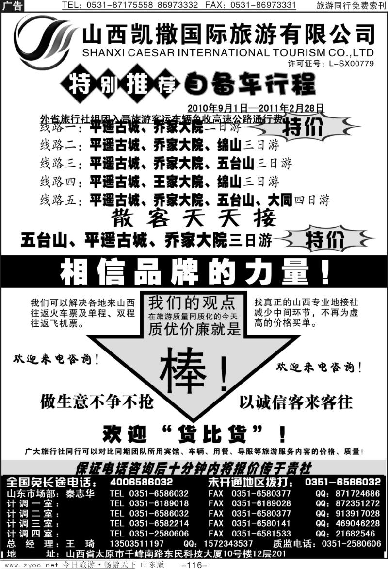 116p山西凯撒国旅（全国免费电话4006586032）