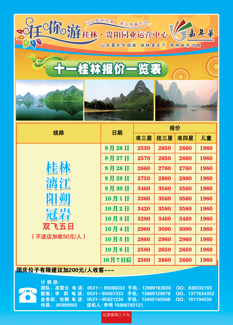 红册前彩二十九：任你游—桂林专线