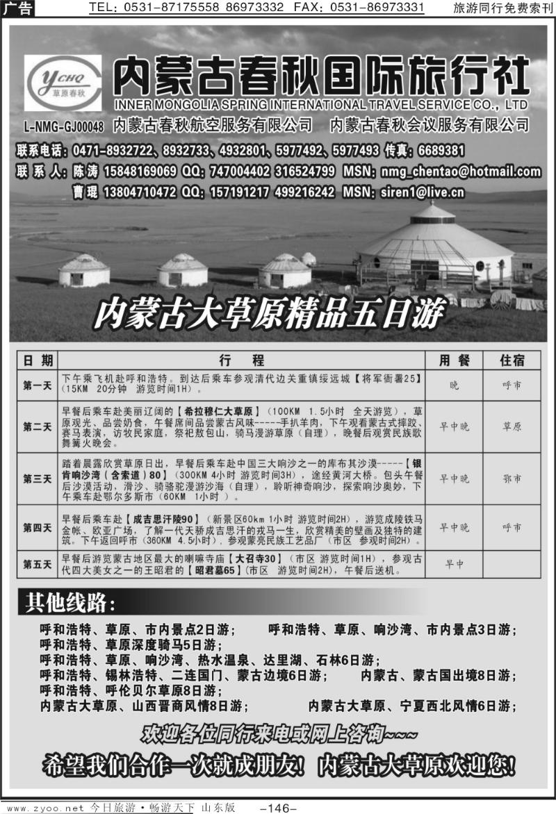 146p内蒙古春秋旅行社