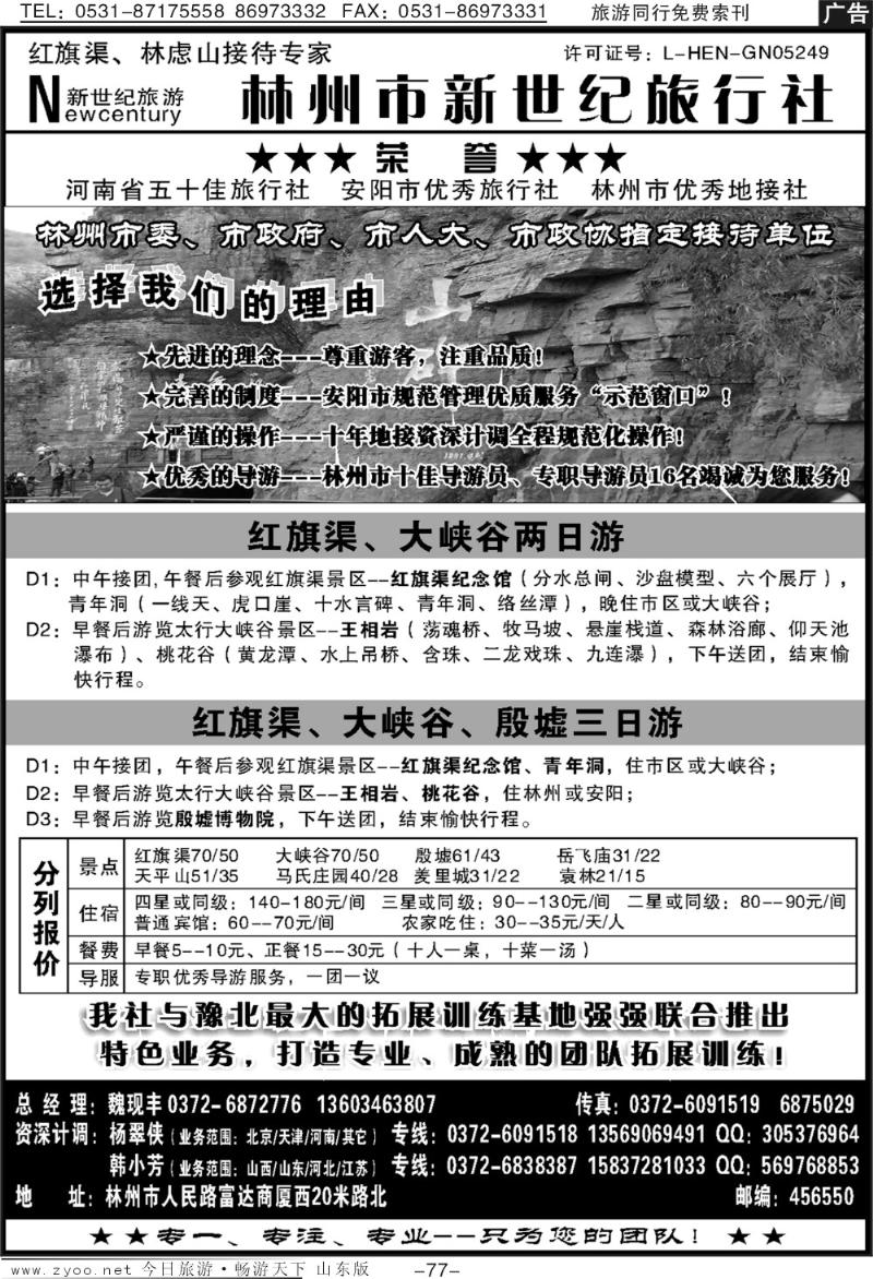 77p11年地接典范—林州市新世纪旅行社