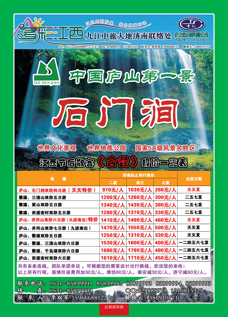 红册前彩四多彩江西—九江庐山青旅旅行社
