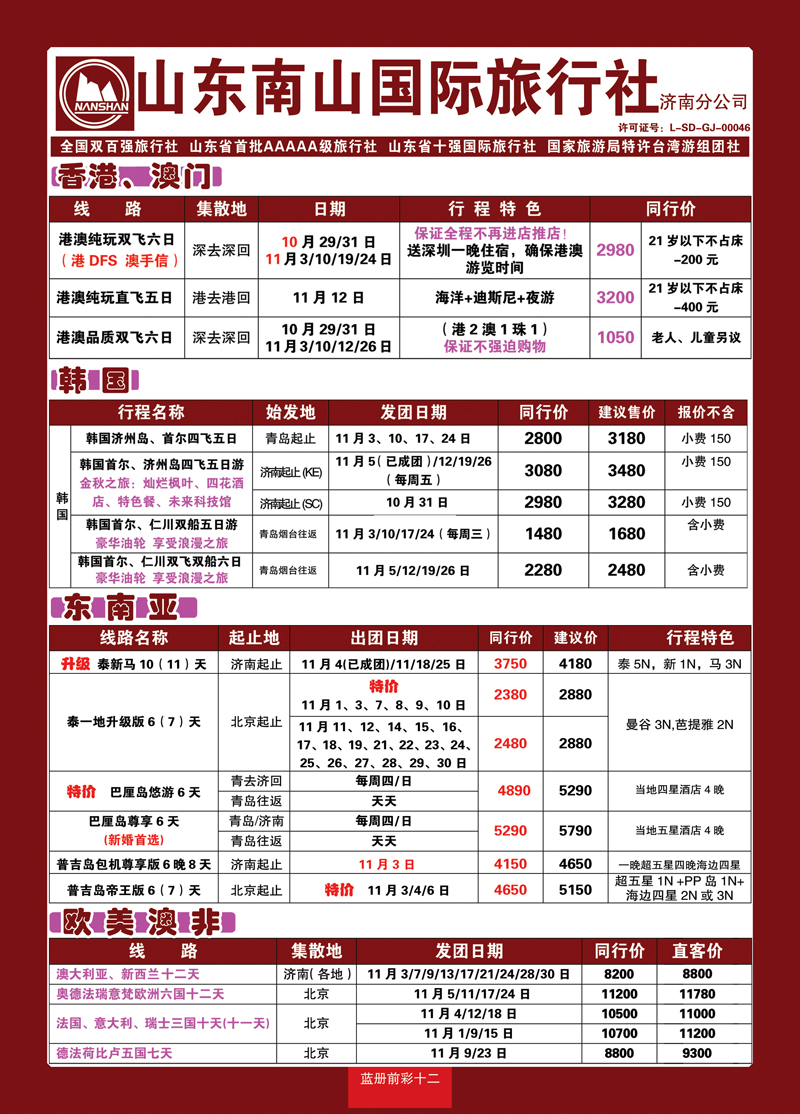 蓝册前彩12山东南山国际旅行社