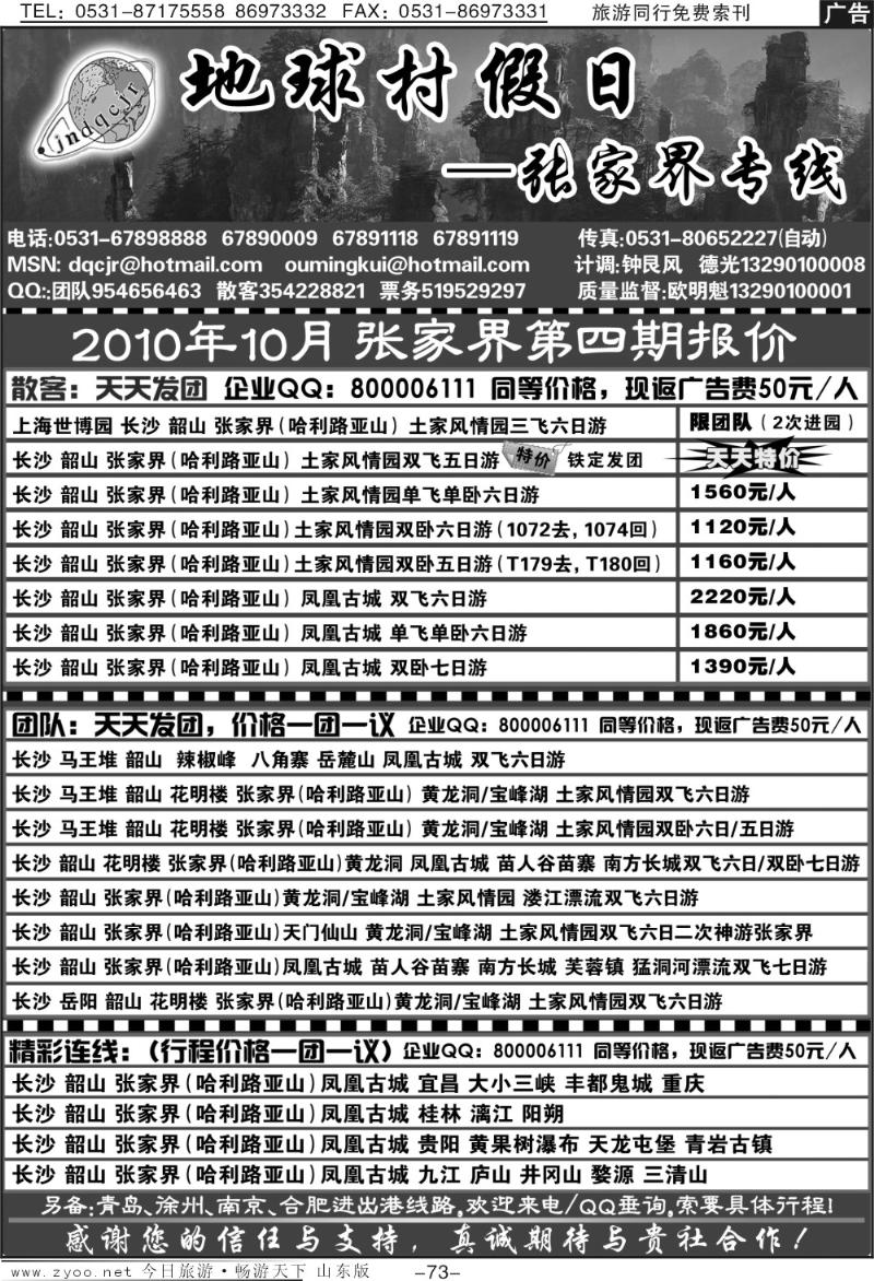 73p地球村假日—张家界专线