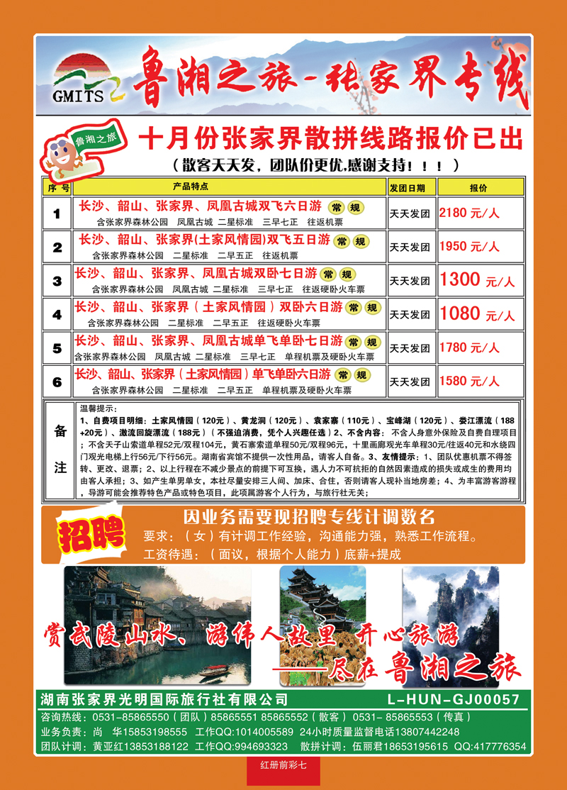 红册前彩7鲁湘之旅—张家界专线