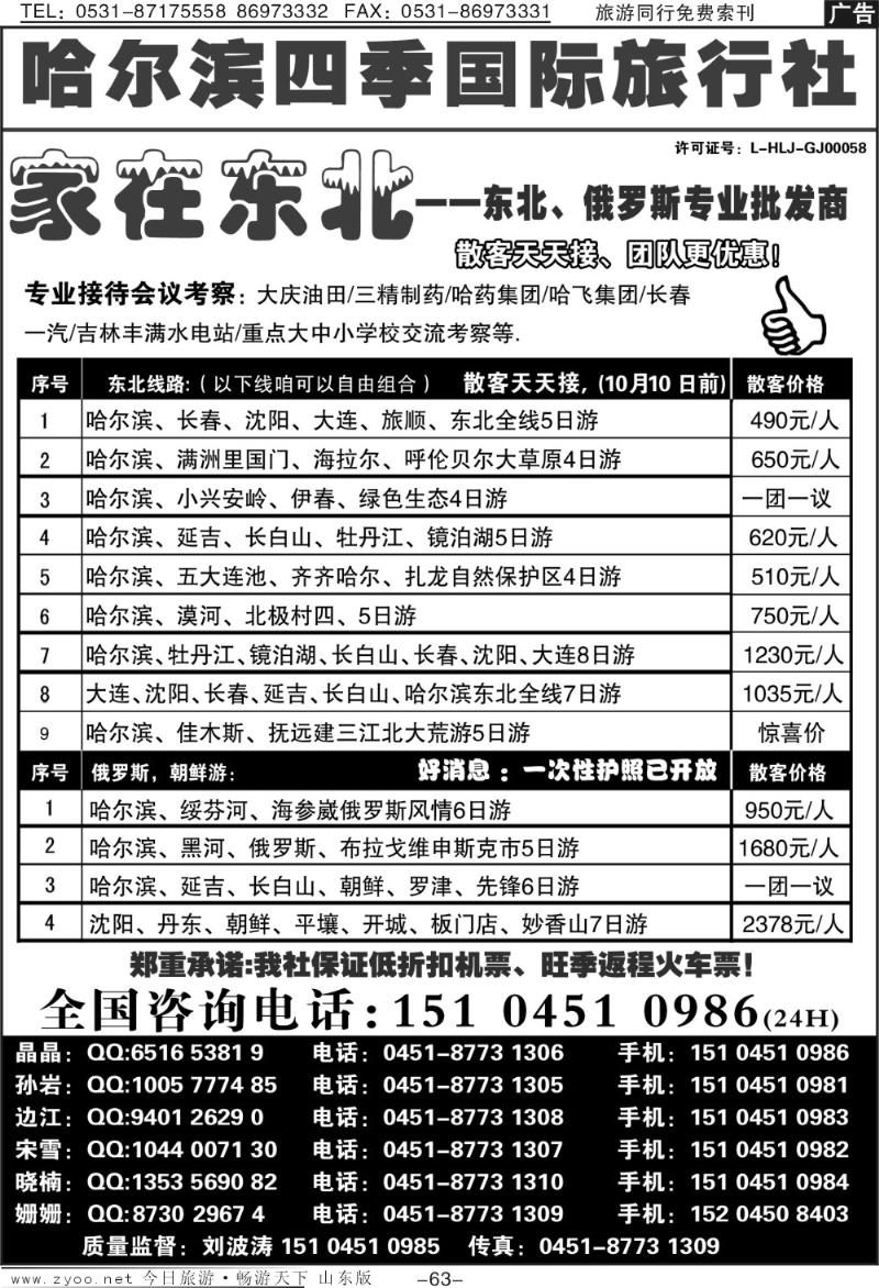 63p哈尔滨四季国际旅行社—家在东北