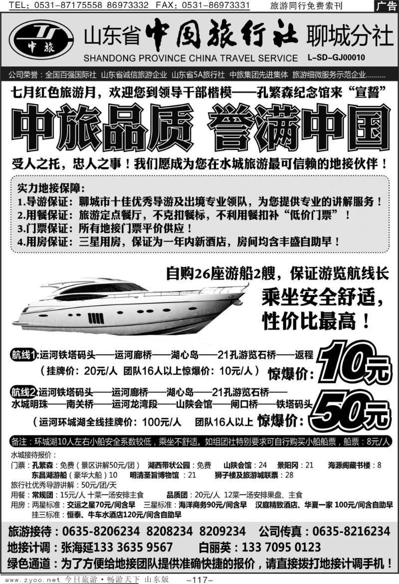 117p山东省中国旅行社聊城分社