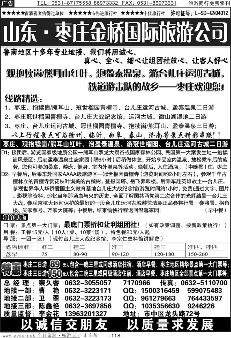 118p枣庄金桥—鲁南专业地接