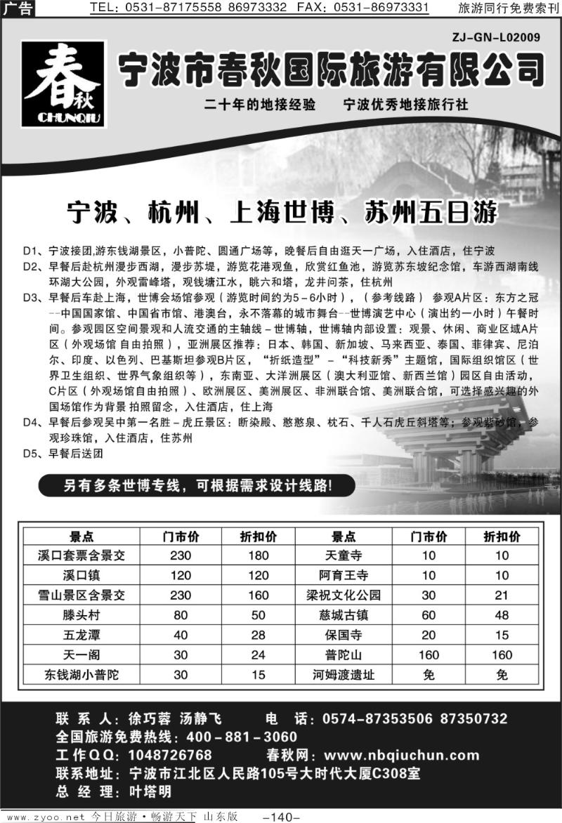 140p宁波春秋国际旅游有限公司