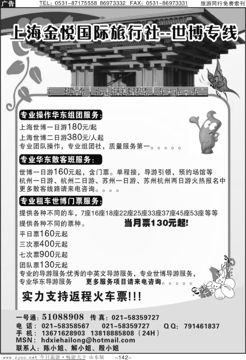 142p上海金悦国际旅行社—世博专线