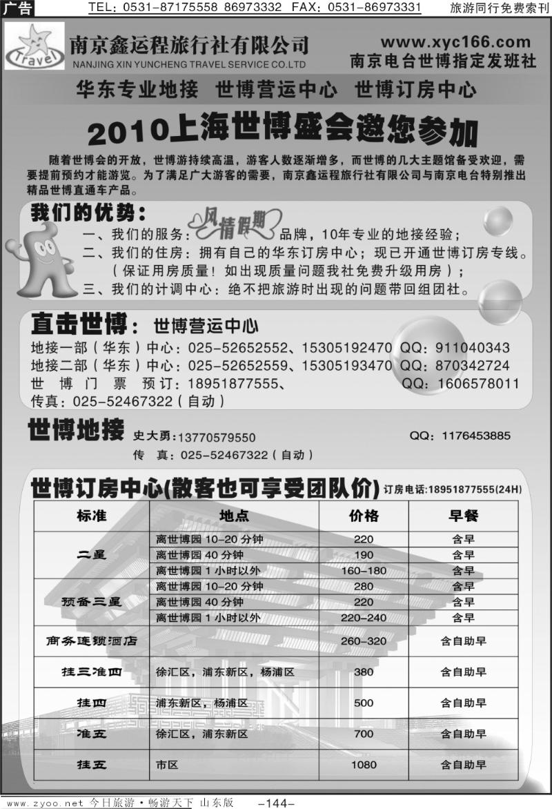 144p世博在线—华东地接上海订房