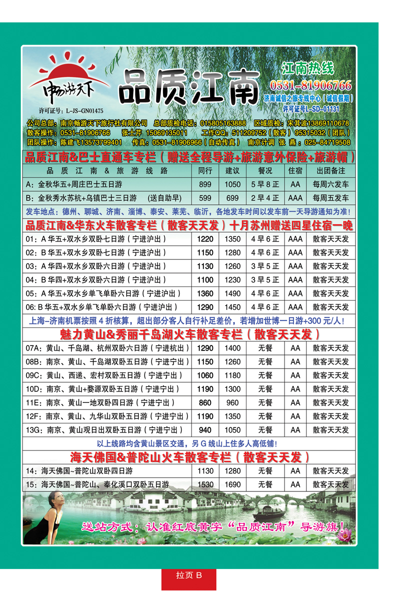 红册拉页B：品质江南—南京畅游天下旅行社