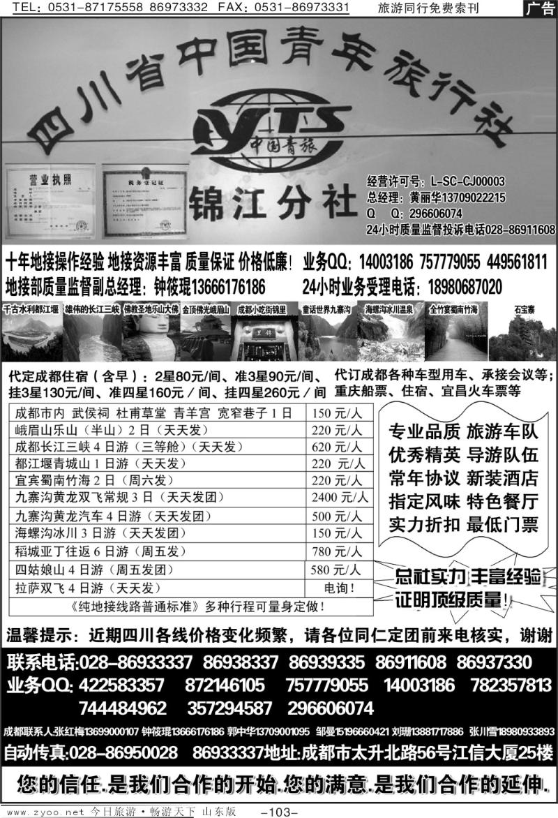 103p四川中青旅—锦江分社