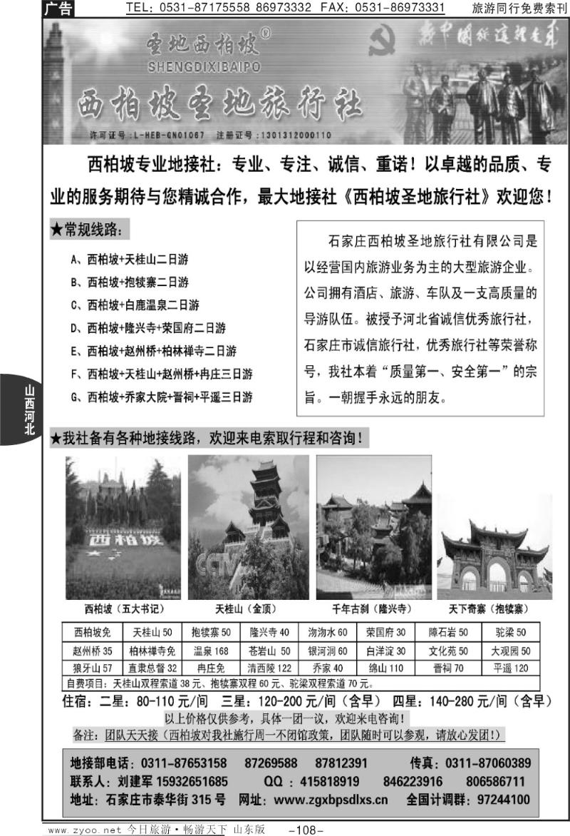 108p西柏坡圣地旅行社