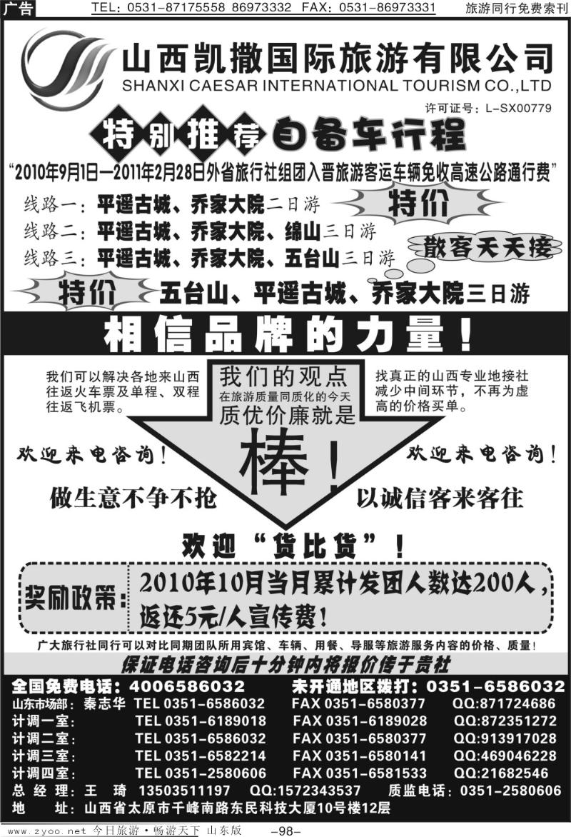 98p山西凯撒国旅（全国免费电话4006586032）