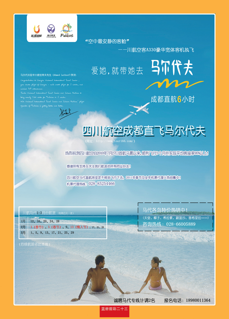 蓝册前彩二十三四川航空—成都环球国旅—成都直航马尔代夫