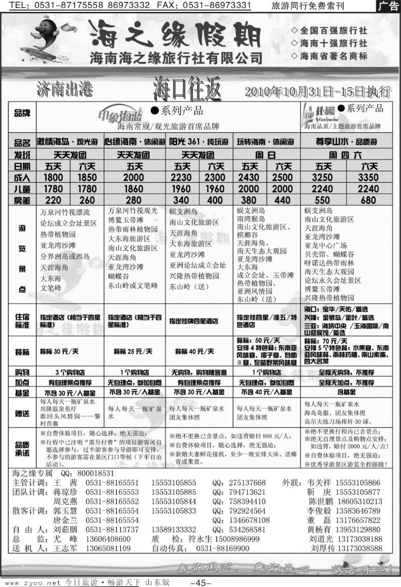 45p海之缘假期—海南专线