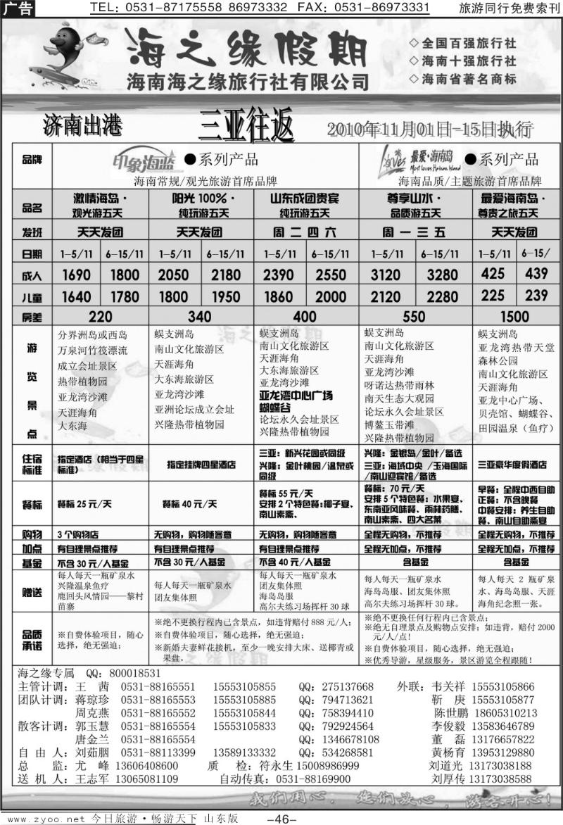 46p海之缘假期—海南专线