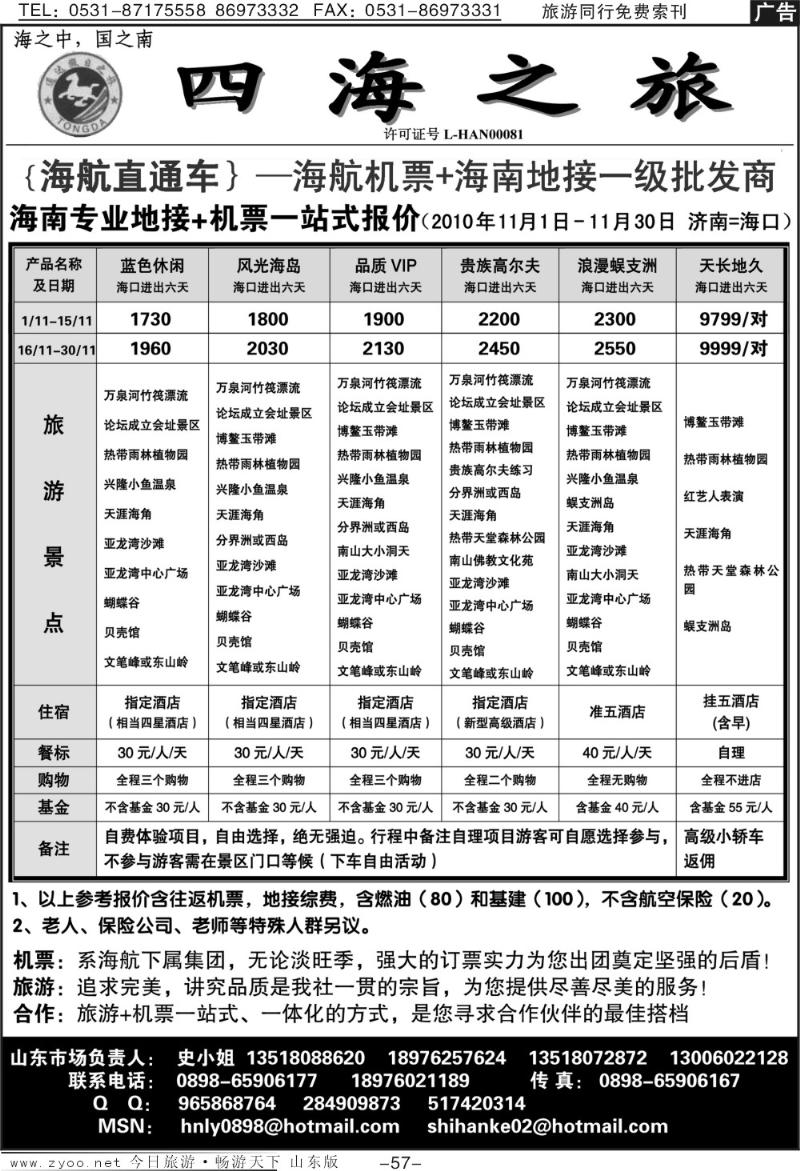 57p四海之旅—海南专线