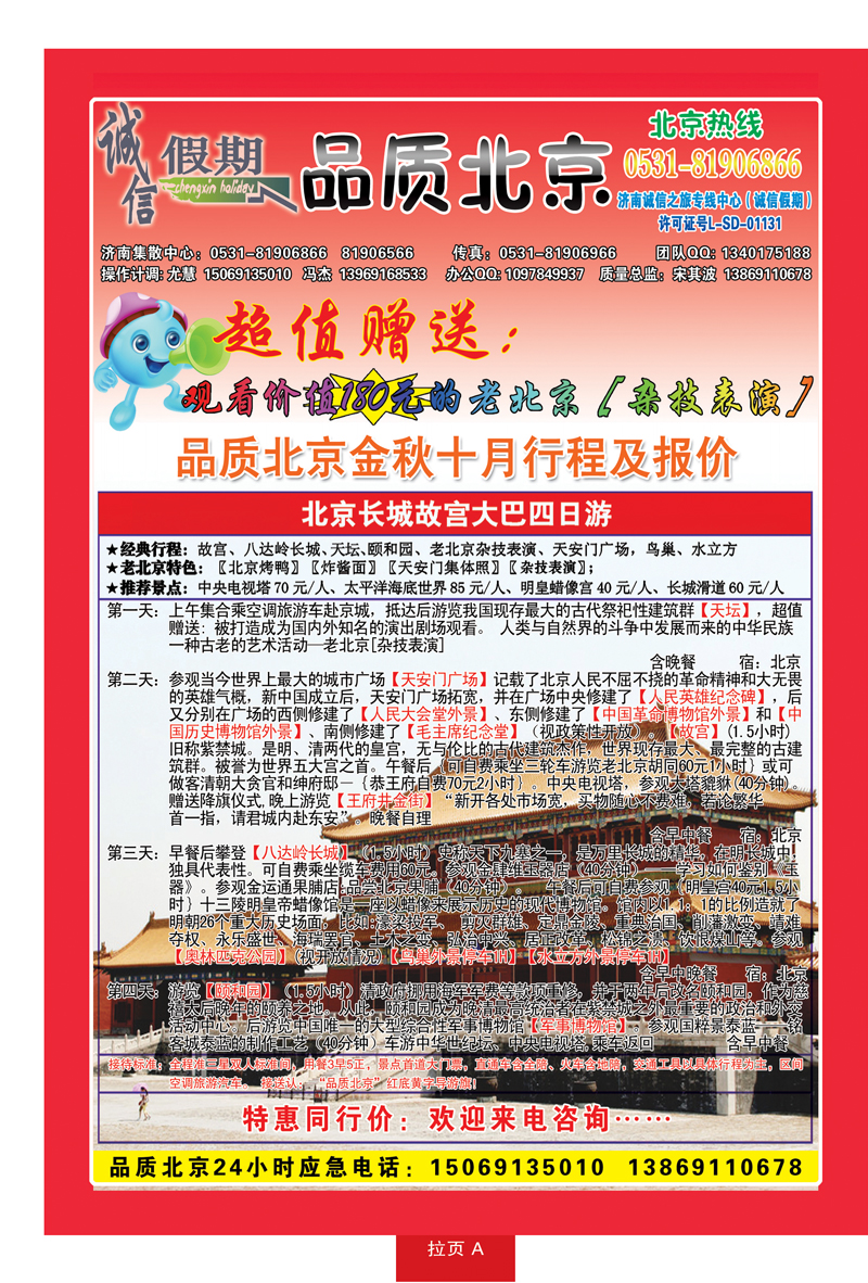 红册拉页A：品质北京—诚信假期旅行社