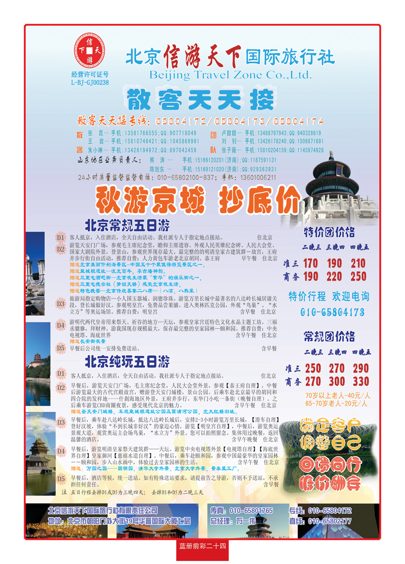 蓝册前彩24散客天天接·北京信游天下国际旅行社