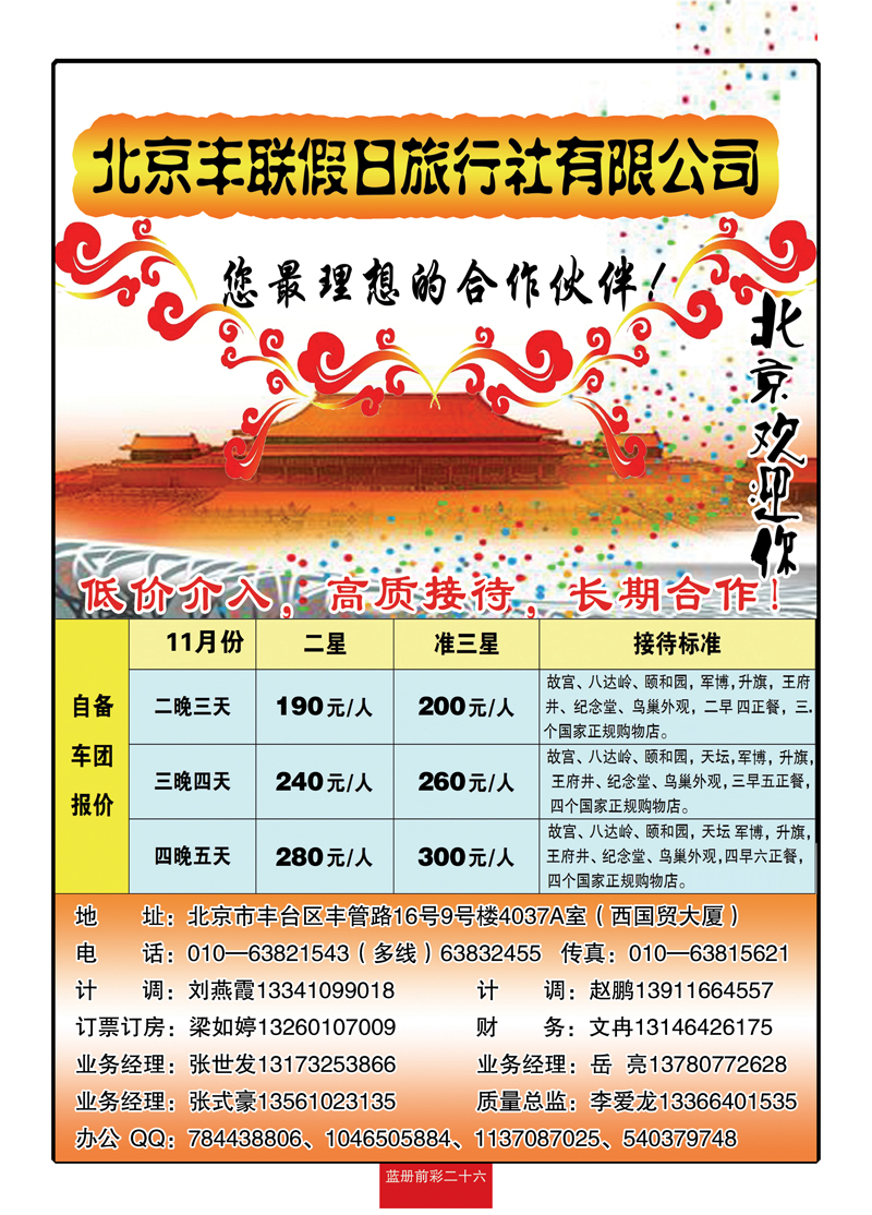 蓝册前彩26北京丰联假日旅行社
