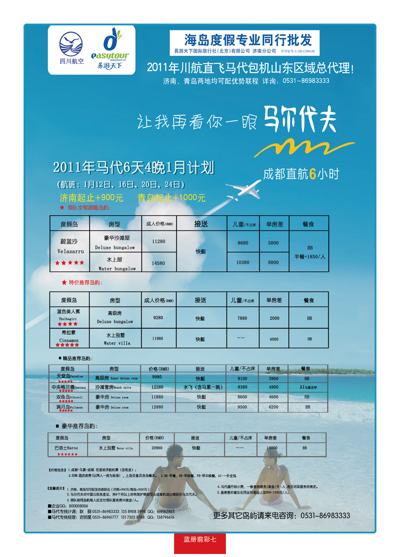 蓝册前彩7易游天下—马代包机2