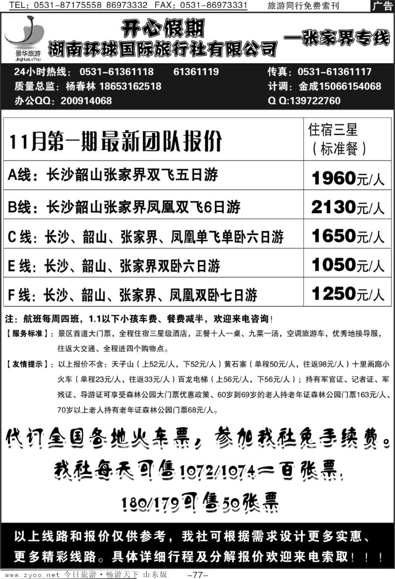 77p开心假期—湖南环球国际旅行社