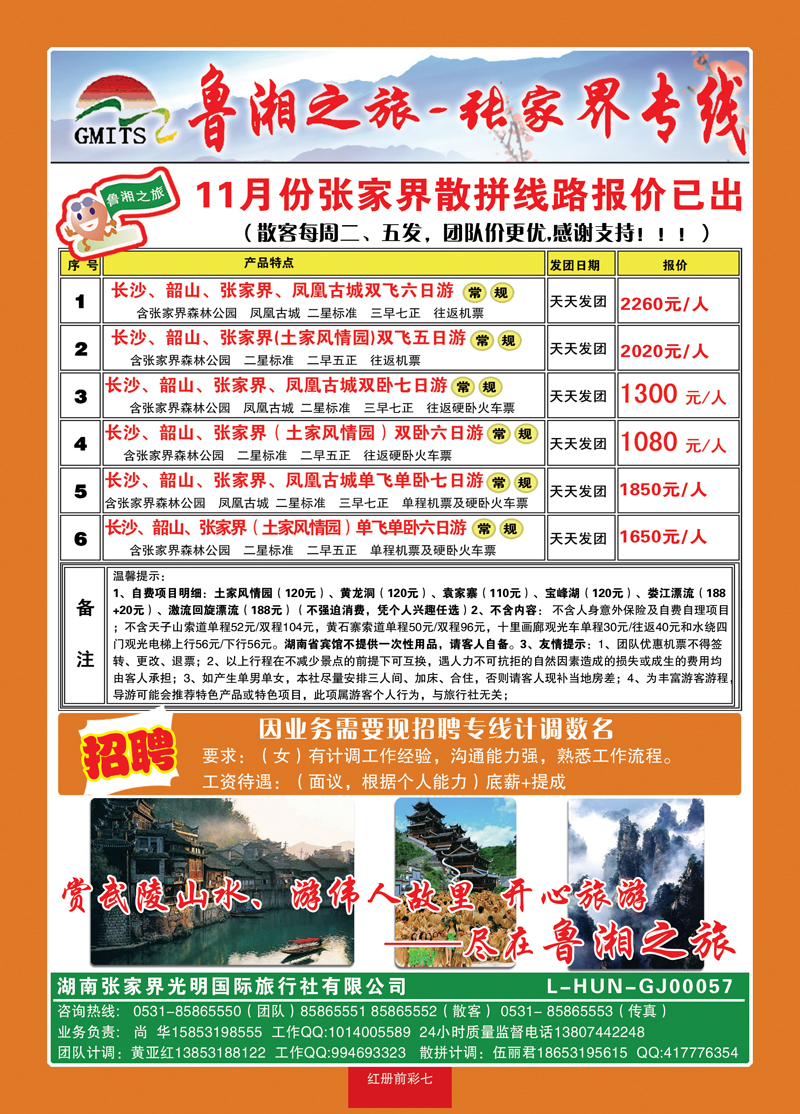 红册前彩7鲁湘之旅—张家界专线