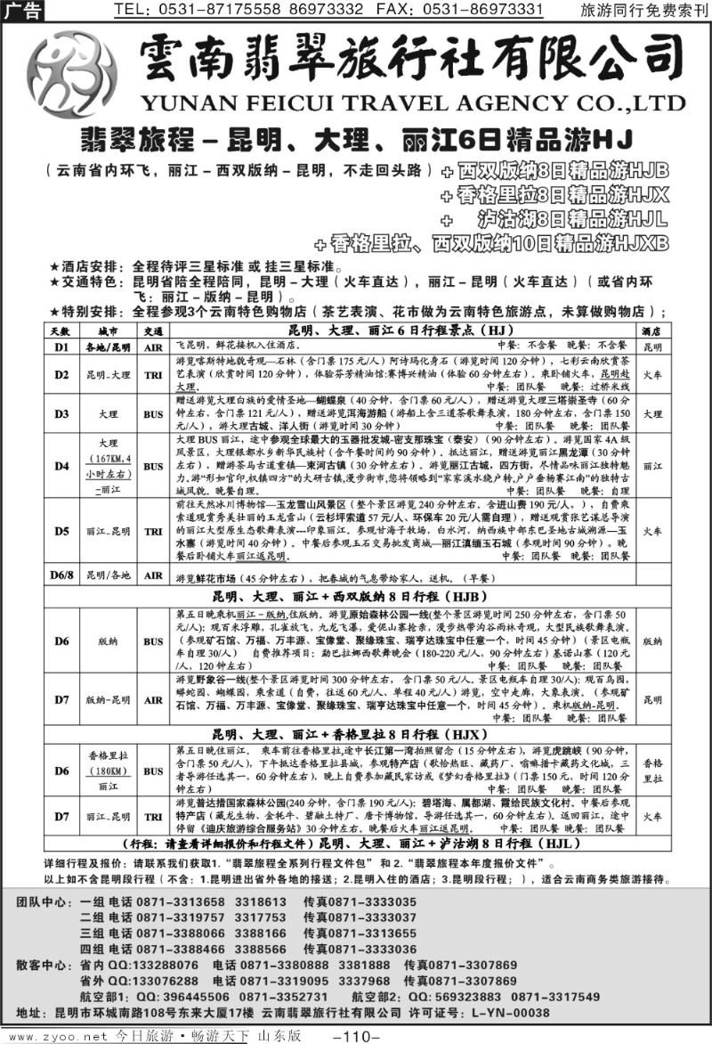 110p翡翠旅程－昆明大理丽江＋版纳香格里拉泸沽湖