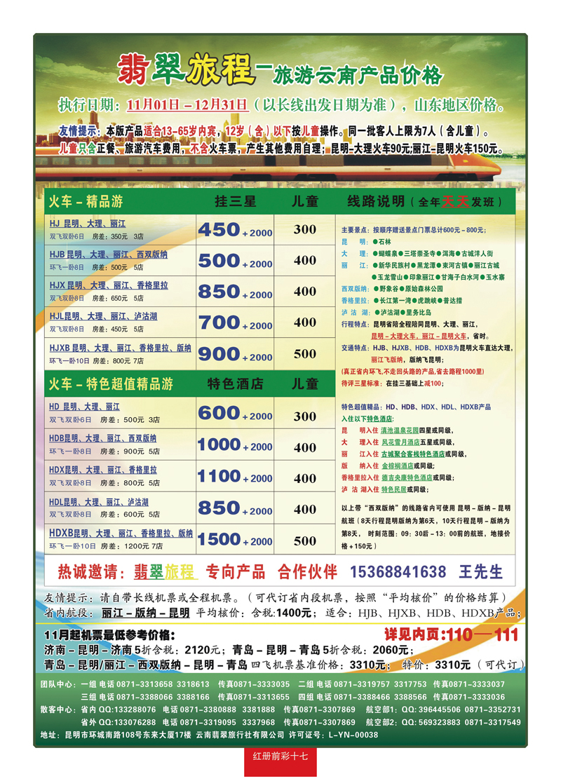 红册前彩17翡翠旅程-旅游云南产品价格