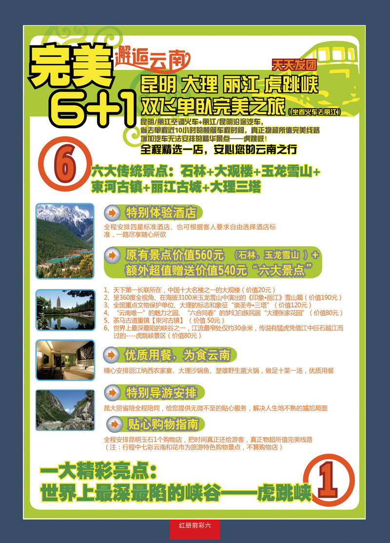 红册前彩6非常云南—云南专线