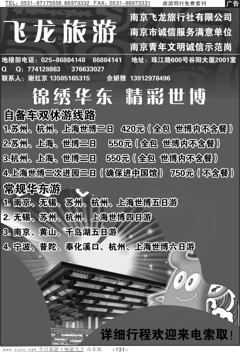 131p飞龙旅游—锦绣华东精彩世博