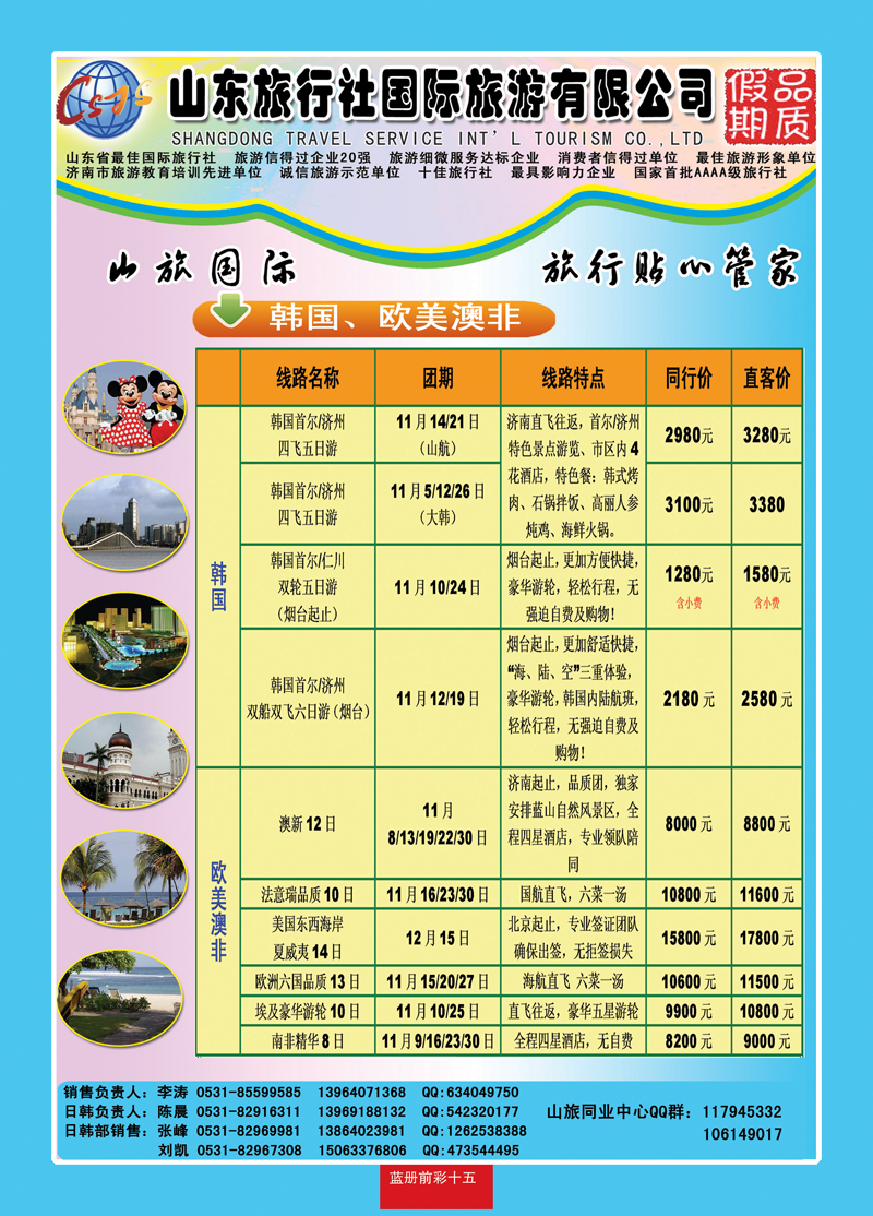 蓝册前彩十五山东旅行社—品质假期
