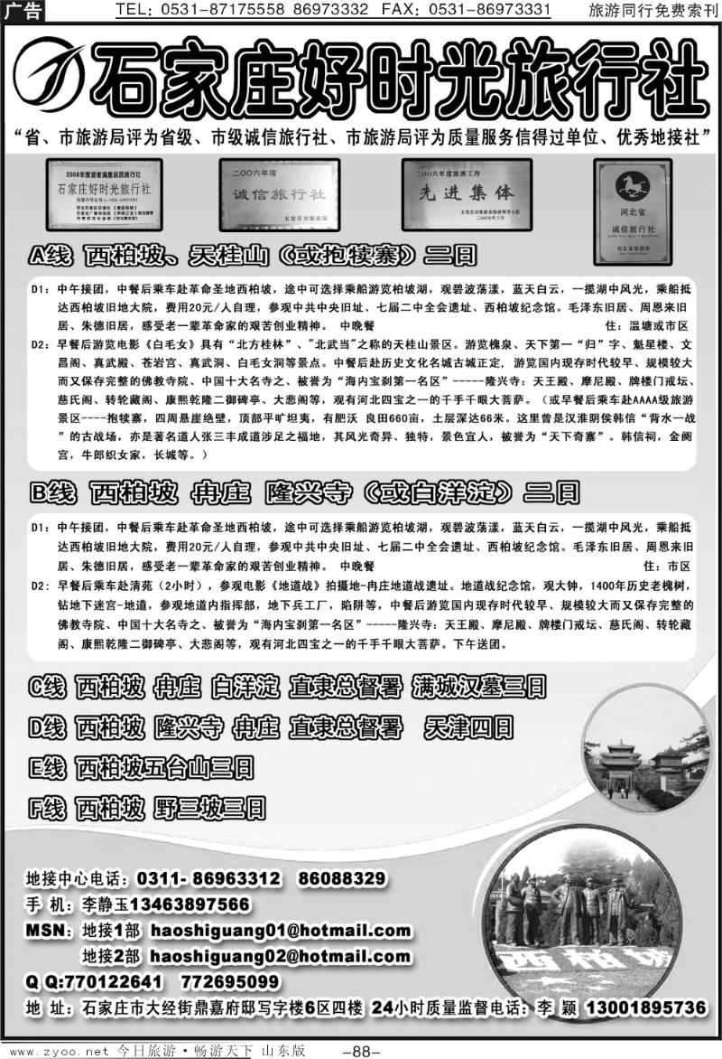88p石家庄好时光旅行社